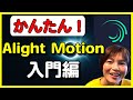 Alight Motion 使い方 【初心者向け】