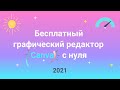 Бесплатный графический редактор Canva с нуля 🎨