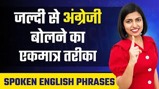 How to learn to speak English quickly, Spoken English Phrases, Kanchan EnglishConnection