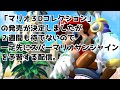 「マリオ３Dコレクション」の発売が決定しましたが２週間も待てないので一足先にスーパーマリオサンシャインを予習する配信。