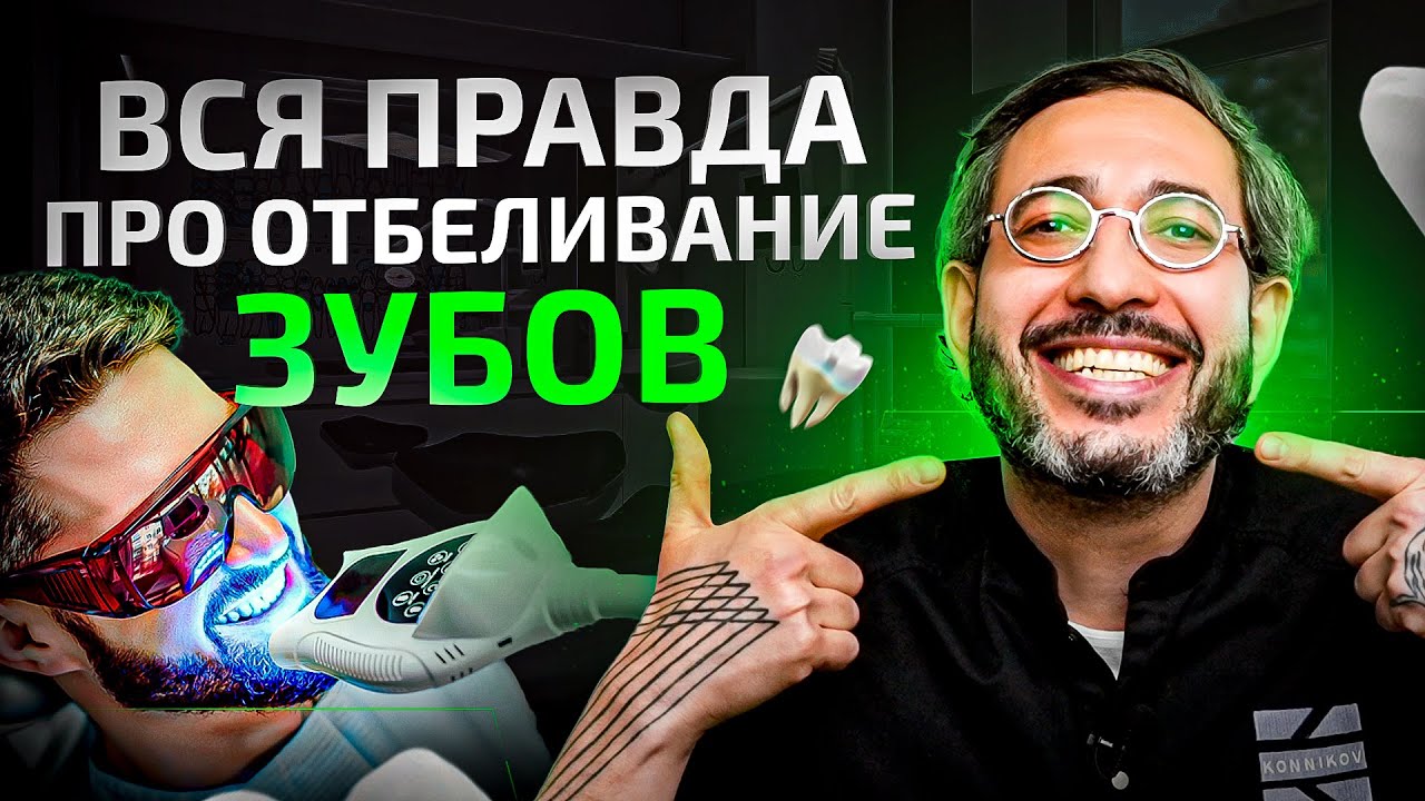 3 самых популярных способа отбелить зубы. Правда о каждом из них - YouTube