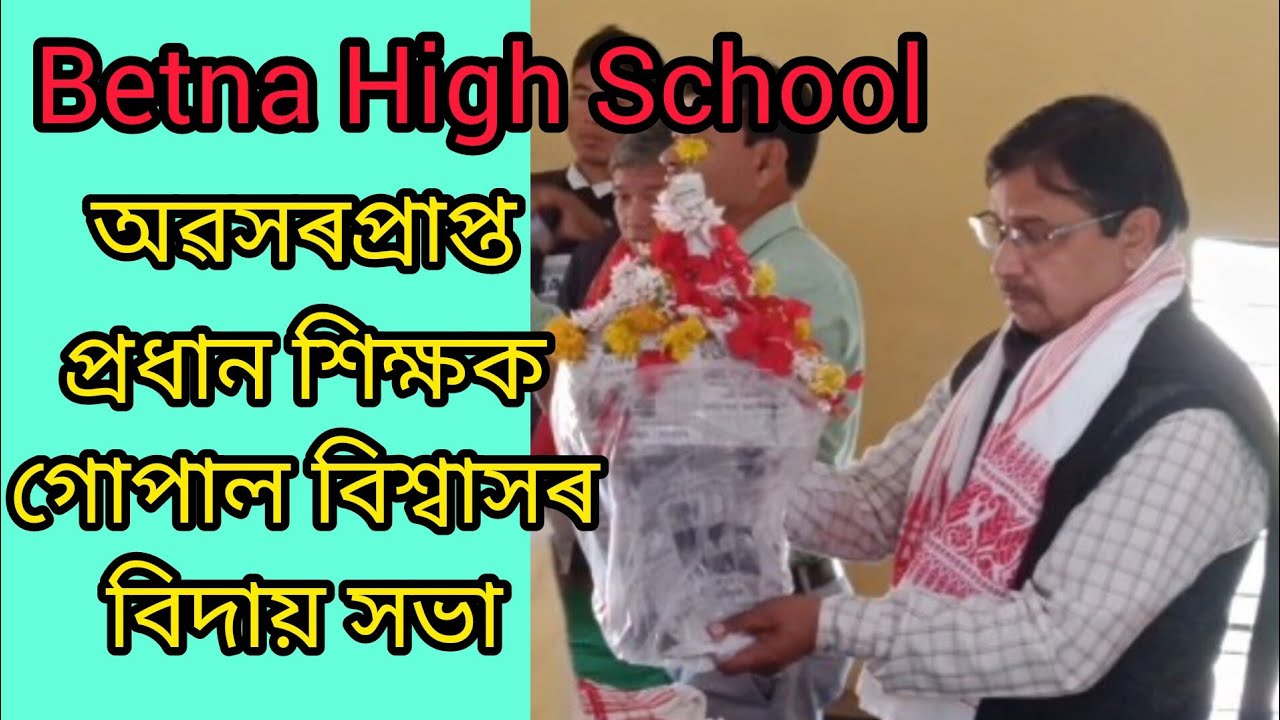 অৱসৰপ্ৰাপ্ত প্ৰধান শিক্ষক গোপাল বিশ্বাসৰ বিদায় সভা Betna High School