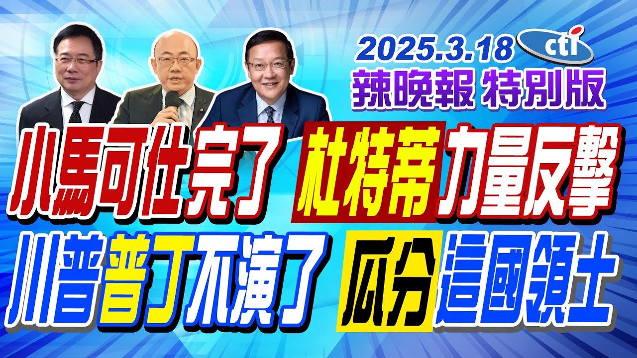 小馬可仕完了! 杜特蒂力量反擊【辣晚報特別版】20250318 @中天電視CtiTv