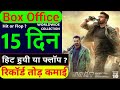 Jaat Box Office Collections ll Sunny Deol ll Kesari 2 ll Jaat Box Office Collections Day 15 #sunny