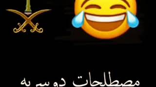 لهجات ومصطلحات دوسرية 😎