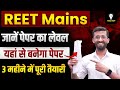 REET Mains 2026 | जानें पेपर का लेवल | यहां से बनेगा पूरा पेपर | 3 महीने में पूरी तैयारी