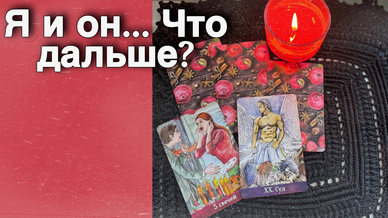 ❗️Я и Он...  Что будет МЕЖДУ ВАМИ Дальше... 🌼🧡♣️ таро расклад ♥️ онлайн гадание