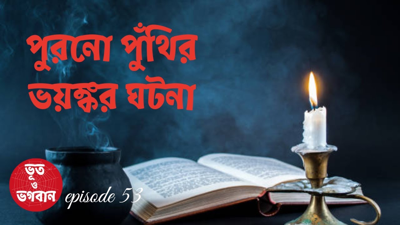 পুরনো পুঁথির ভয়ঙ্কর সত্যি ঘটনা | Bhoot o Bhogoban |Ep53| Bhuter Golpo | Bhuter Ghotona|Horror