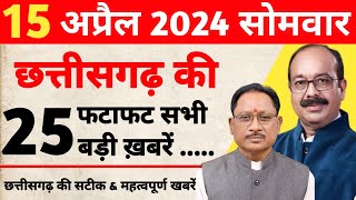 ?छत्तीसगढ़ समाचार 15 अप्रैल 2024 : Chhattisgarh Fatafat Khabar | Cg Taaza Samachar Today cgnews