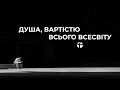 Душа, вартістю всього всесвіту - Олег Левценюк (18.10.2020)