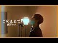 【歌ってみた】西野カナ『このままで 』Covered by 大平一心