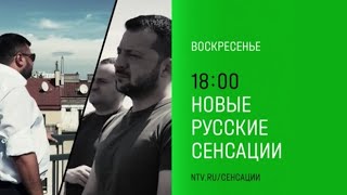 Анонс, Новые Русские Сенсации, сегодня в 18:00 на НТВ, 2025