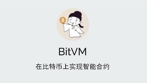 BitVM 在比特币上实现智能合约 20231019