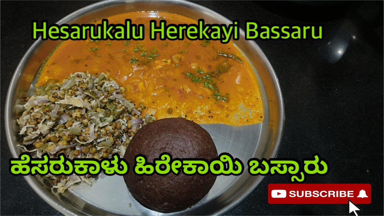 ಹೆಸರುಕಾಳು ಹಿರೇಕಾಯಿ ಬಸ್ಸಾರು — Hesarukalu Hirekayi Bassaru — Greengram Ridge gourd Sambar