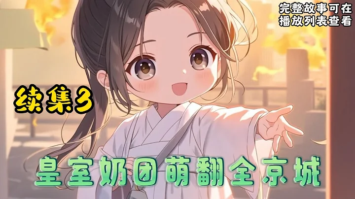 cc字幕、《皇室奶团萌翻全京城》续集3：五岁卫扶在山上呆了五年，一回家看到的就是渣爹打人的画面，看着被打得奄奄一息的娘，卫扶怒了！召雷劈渣爹，找皇帝舅舅告状，要和离。#小说推文 #漫画解说 #持续更新 - DayDayNews
