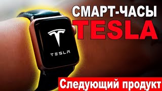 Смарт часы Tesla | Следующий продукт компании | Утечка документов из FCC