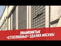 Знаменитые "стеклянные" здания Москвы — Шоу Картаева и Махарадзе