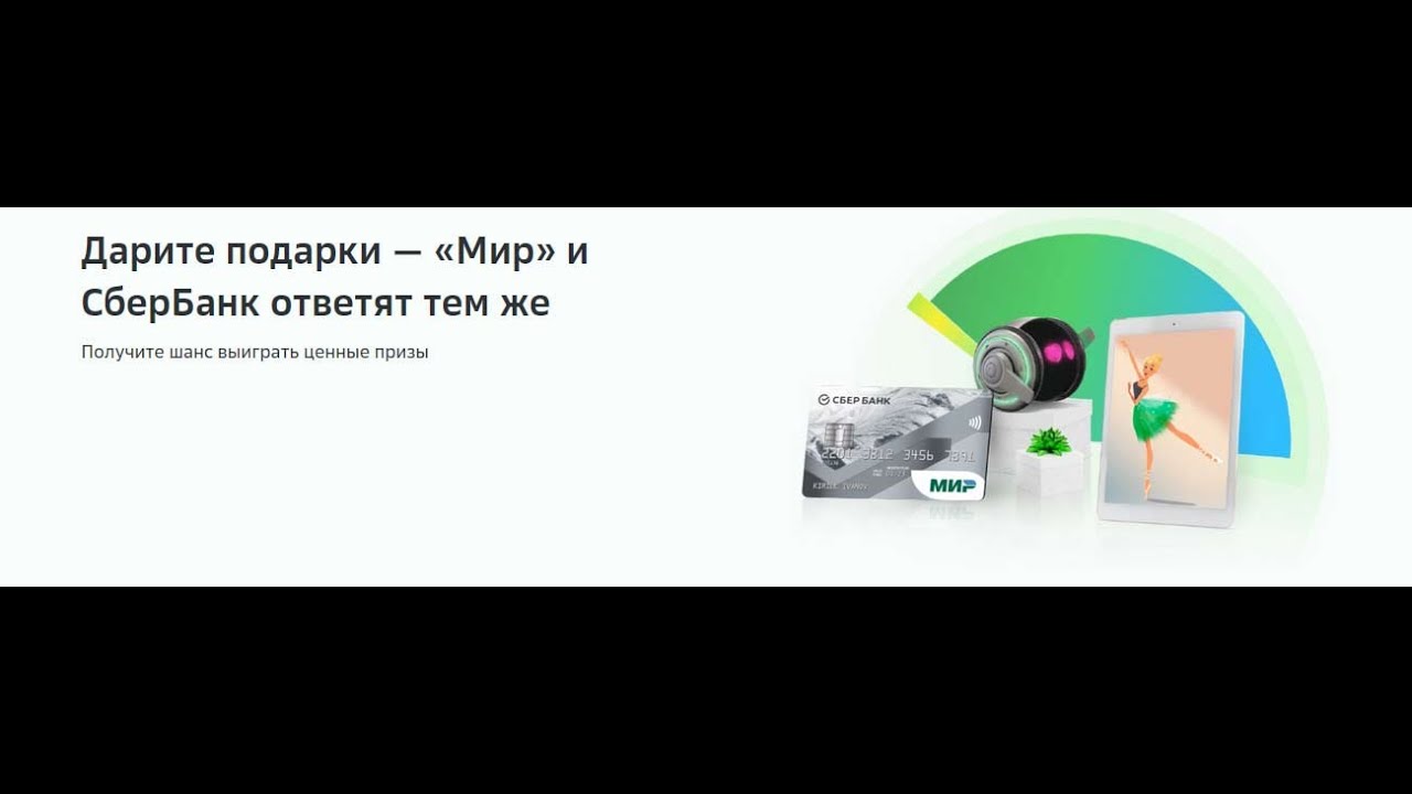 Сбербанк выигрыш денег. Сбербанк дарит подарки. Сбербанк мир. Сбербанк выиграть деньги. Карта мир Сбербанк.