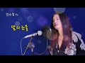 &#39;달의 눈물&#39; (원곡 김경호) - COVER BY DYK 안소정