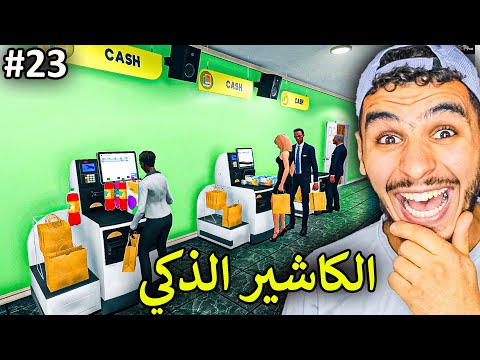 محاكي السوبر ماركت 23 تحديث خاااارق للعبة وصل Supermarket Simulator
