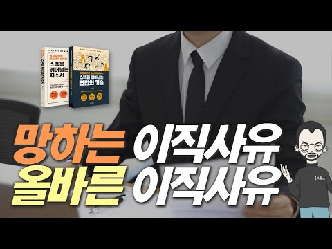   면접 이직사유 끝장내기