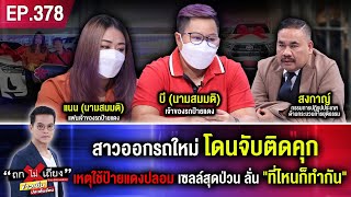 สาวออกรถใหม่ โดนจับติดคุก เหตุใช้ป้ายแดงปลอม เซลล์สุดป่วน ลั่น “ที่ไหนก็ทำกัน” #ถกไม่เถียง