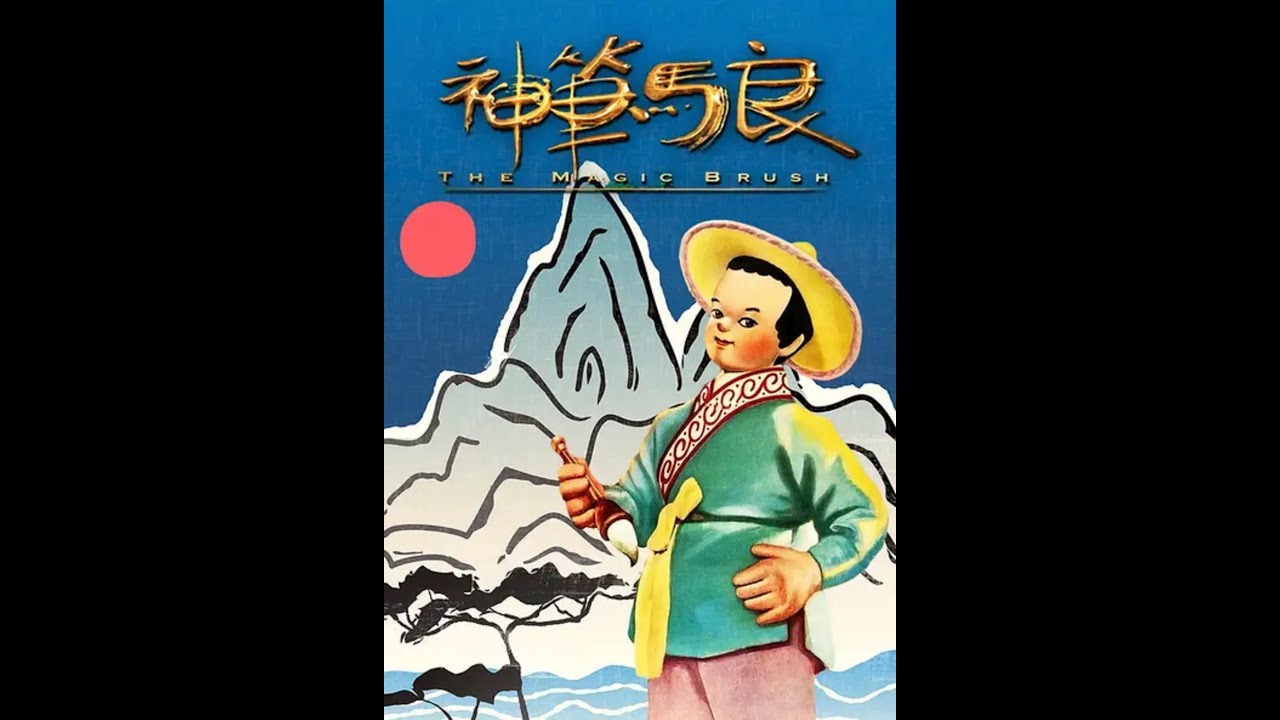中国彩色老动画电影《神笔》1955年 chinese old movies 《The Magical Pen》 - YouTube