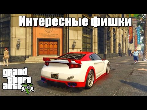 Видео: GTA 5: Невероятные Фишки и Тайны, Которые Вы Пропустили!