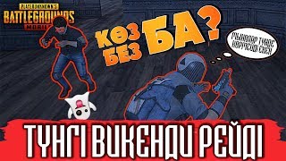 Түнгі Викенди рейді | PUBG Mobile