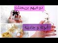 أفظل خمس عطور نسائية تهبل كلشي غيسولك على ريحتك Top 5 parfum femme