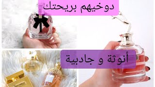 أفضل خمس عطور نسائية تهبل كلشي غيسولك على ريحتك Top 5 parfum femme