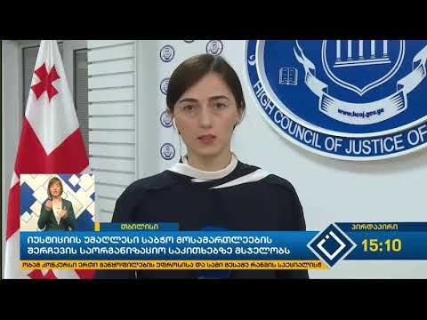 იუსტიციის უმაღლესი საბჭო მოსამართლეების შერჩევის საორგანიზაციო საკითხებზე მსჯელობს