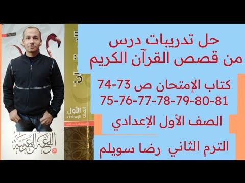 حل تدريبات درس من قصص القرآن الكريم أولى اعدادي كتاب الامتحان ص          ترم ثاني
