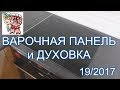 Установка варочной панели и духовки СТРОИМ ДЛЯ СЕБЯ