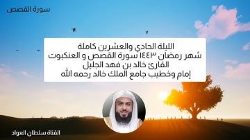 الليلة الحادي والعشرين كاملة شهر رمضان ١٤٤٣ سورة القصص و العنكبوت القارئ خالد الجليل