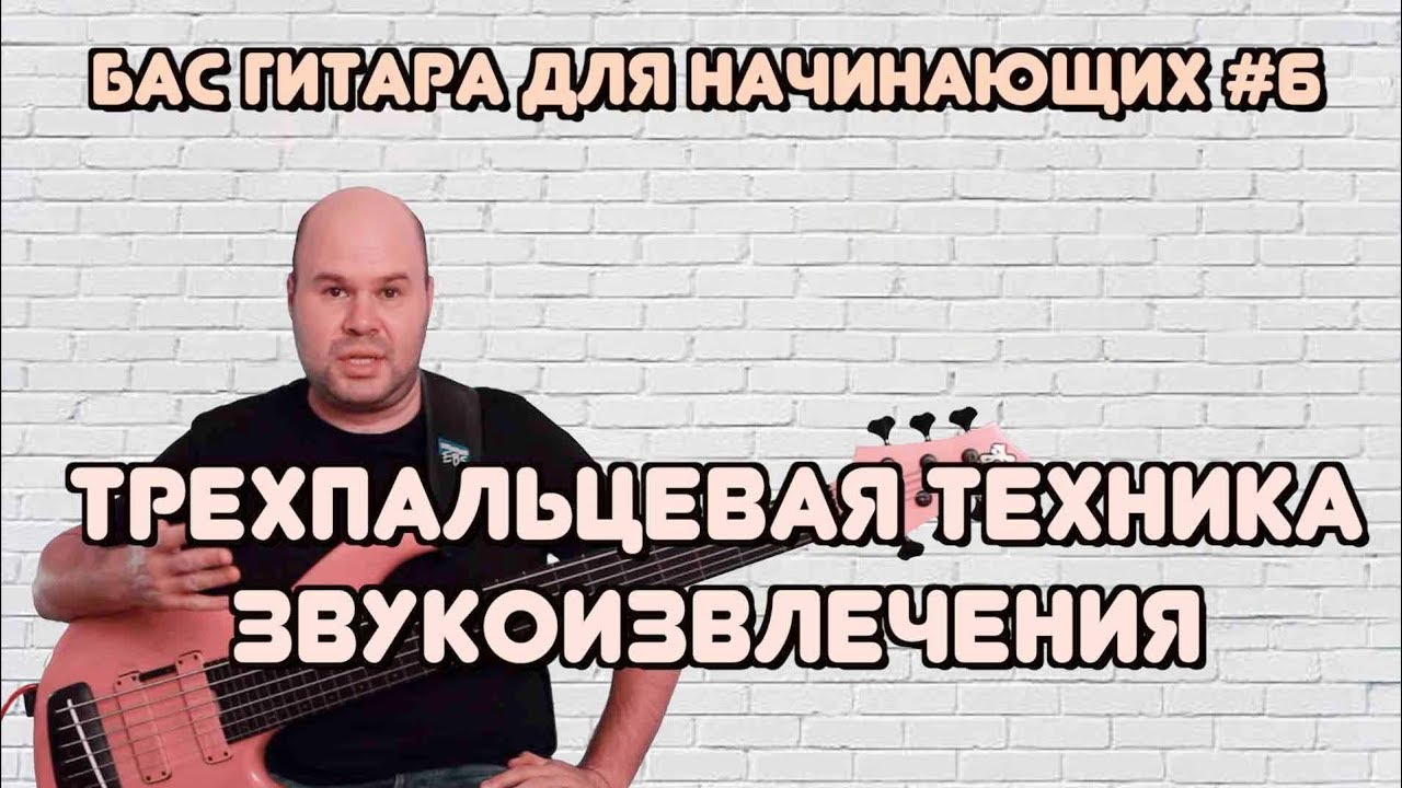 Бас гитара для начинающих #6 / Трехпальцевая техника звукоизвлечения ...