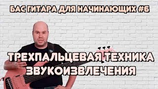 Бас гитара для начинающих #6 / Трехпальцевая техника звукоизвлечения / Глушение струн / bass lessons