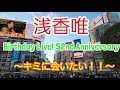 浅香唯ライブに行く!