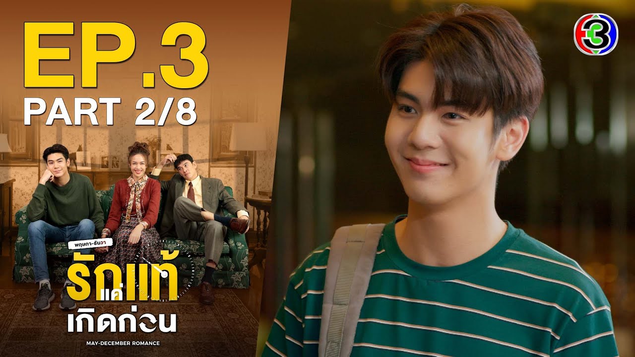 รักแท้แค่เกิดก่อน May-December Romance EP.3 ตอนที่ 2/8 | 09-09-64 | Ch3Thailand