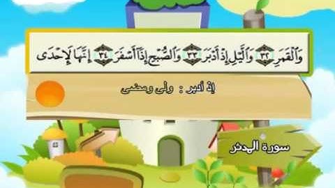 ⁭⁭mushaf muallim minshawi surat al muddathir 074 مصحف المعلم للأطفال سورة المدثر