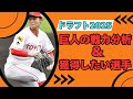 【ドラフト2025】巨人の今年の戦力分析＆獲得したい選手