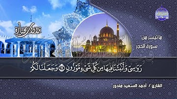 تلاوة مبكية  من سورة " الحجر " (1-48) || للقارئ الشيخ : احمد السعيد مندور  || من مختارات المجد HD