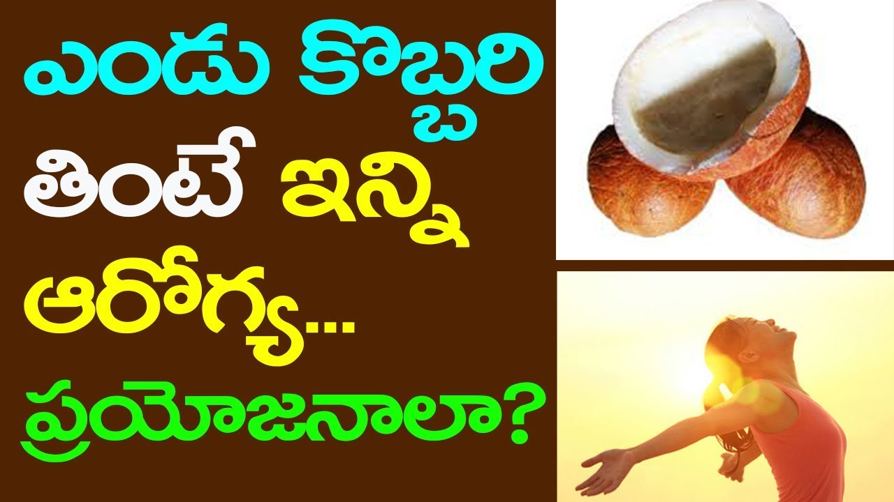 ఎండు కొబ్బరి తింటే ఇన్ని ఆరోగ్య... What are the benefits of dried