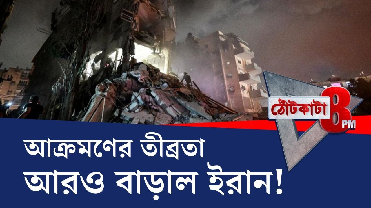 PRIME TIME SHOW: ইরানকে রুখতে ঘাম ছুটছে নেতানিয়াহু সরকারের...