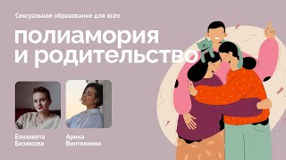 Полиамория и родительство // Интервью с Ариной Винтовкиной