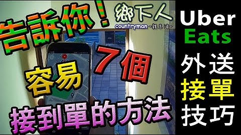 外送 賺錢多少｜技巧 分享｜接單技巧｜告訴你7個容易接到單的方法 - 天天要聞