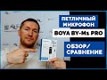 Микрофон BOYA BY-M1 PRO|Обзор петлички|BOYA vs Trust GXT vs Saramonic