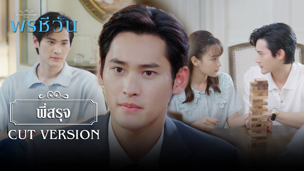 FIN | ผมคือพ่อของเด็กในท้องพรชีวา | พรชีวัน EP.8 | 3Plus