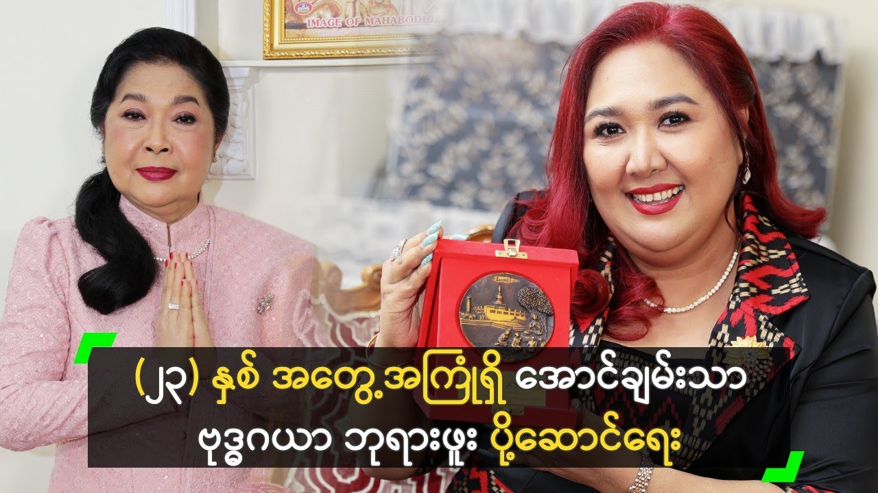 (၂၃) နှစ်တိုင် အတွေ့အကြုံရှိ အောင်ချမ်းသာ ဗုဒ္ဓဂယာ ဘုရားဖူးပို့ဆောင်ရေး