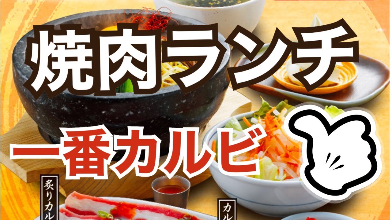 焼肉一番カルビ 焼肉ランチ 0円 Gotoイート ホットペッパーグルメ Youtube